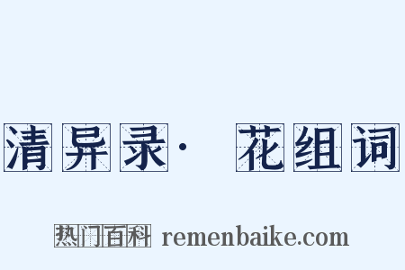 清异录·花组词是什么意思的图片